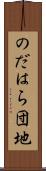 のだはら団地 Scroll