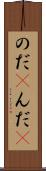 のだ(P) Scroll