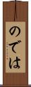 のでは Scroll
