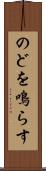 のどを鳴らす Scroll