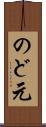 のど元 Scroll