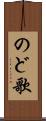 のど歌 Scroll