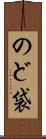 のど袋 Scroll