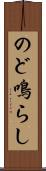 のど鳴らし Scroll