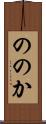 ののか Scroll
