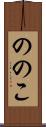 ののこ Scroll