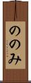 ののみ Scroll
