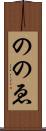 ののゑ Scroll