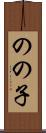 のの子 Scroll