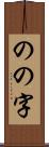 のの字 Scroll