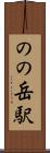 のの岳駅 Scroll