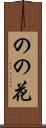 のの花 Scroll