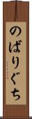 のばりぐち Scroll