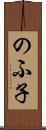 のふ子 Scroll