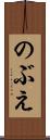 のぶえ Scroll
