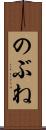 のぶね Scroll