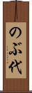 のぶ代 Scroll
