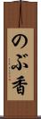 のぶ香 Scroll
