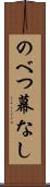 のべつ幕なし Scroll
