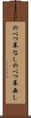 のべつ幕なし Scroll