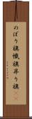 のぼり旗 Scroll