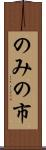 のみの市 Scroll