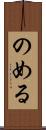 のめる Scroll
