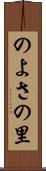 のよさの里 Scroll