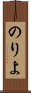 のりよ Scroll