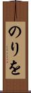 のりを Scroll