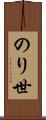 のり世 Scroll