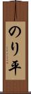 のり平 Scroll