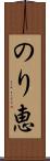 のり恵 Scroll