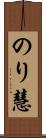 のり慧 Scroll