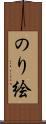 のり絵 Scroll