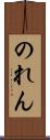 のれん Scroll
