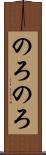 のろのろ Scroll