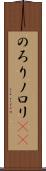 のろり Scroll