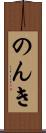 のんき Scroll