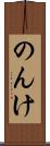 のんけ Scroll