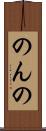 のんの Scroll