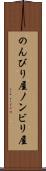 のんびり屋 Scroll
