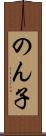のん子 Scroll