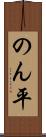のん平 Scroll
