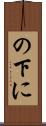 の下に Scroll
