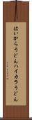 はいからうどん Scroll