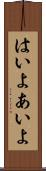 はいよ Scroll