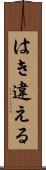 はき違える Scroll