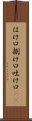 はけ口 Scroll