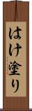 はけ塗り Scroll